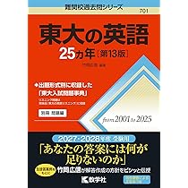 東大の英語リスニング20カ年［第10版］ (難関校過去問シリーズ) | 武知